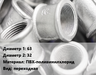 Муфта 63х32 ПВХ-поливинилхлорид переходная, шт цена от 477.26 Тг / шт, где купить, условия доставки в Актобе и Актюбинской области